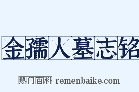 金孺人墓志铭是什么意思的图片